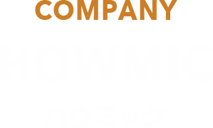 ハウフルスの関連会社 ハウミック