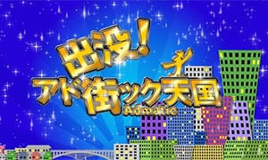出没! アド街ック天国