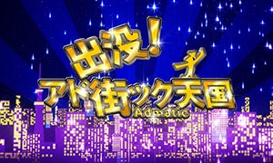 出没! アド街ック天国