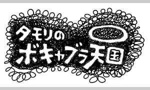 タモリのボキャブラ天国