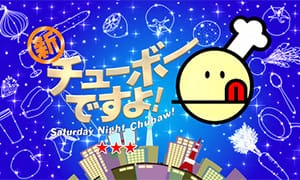 チューボーですよ!