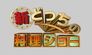 どっちの料理ショー