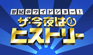 ザ・今夜はヒストリー