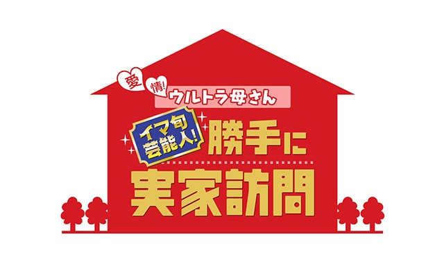 イマ旬芸能人!勝手に実家訪問