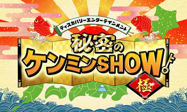 秘密 の ケンミン show