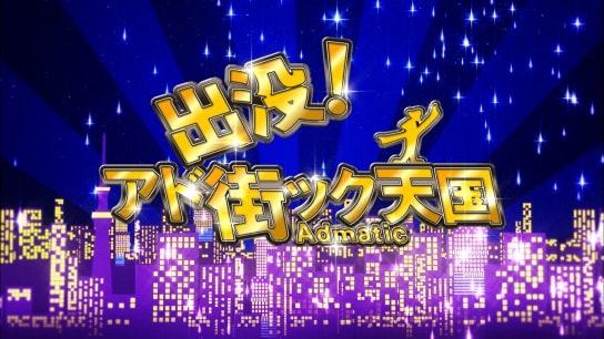 出没!アド街ック天国