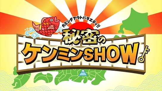 秘密のケンミンSHOW
