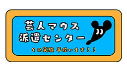 芸人マウス派遣センター