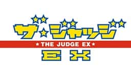 ザ・ジャッジEX