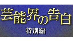 芸能界の告白　特別編