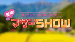 愛情！マザーSHOW