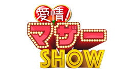 愛情！マザーSHOW