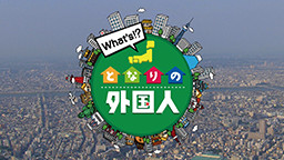 What's!?となりの外国人