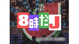 8時だJ