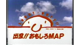 出没!! おもしろMAP