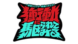 衝動に駆られてみる
