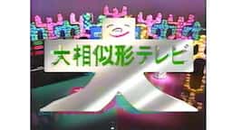 大相似形テレビ