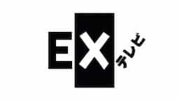 ＥＸテレビ