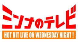 ミンナのテレビ