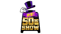 快答！50面SHOW