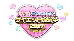 ダイエット総選挙2017