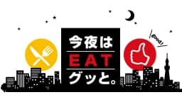 今夜はEATグッと。