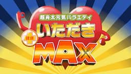 健康！いただきMAX