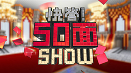 快答！50面SHOW