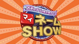 マイネームSHOW