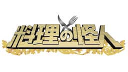 料理の怪人
