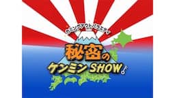 秘密のケンミンSHOW