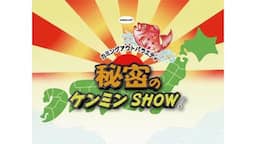 秘密のケンミンSHOW