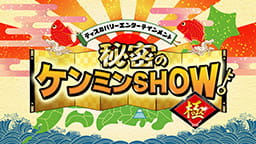 秘密のケンミンSHOW極