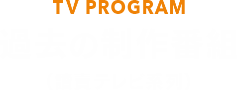 ハウフルスの過去の制作番組