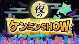 夜のケンミンSHOW